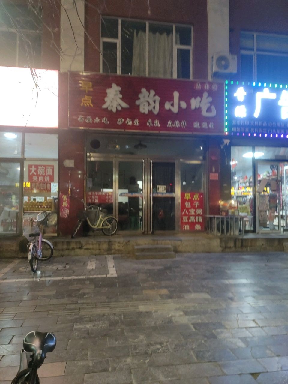 秦韵小吃