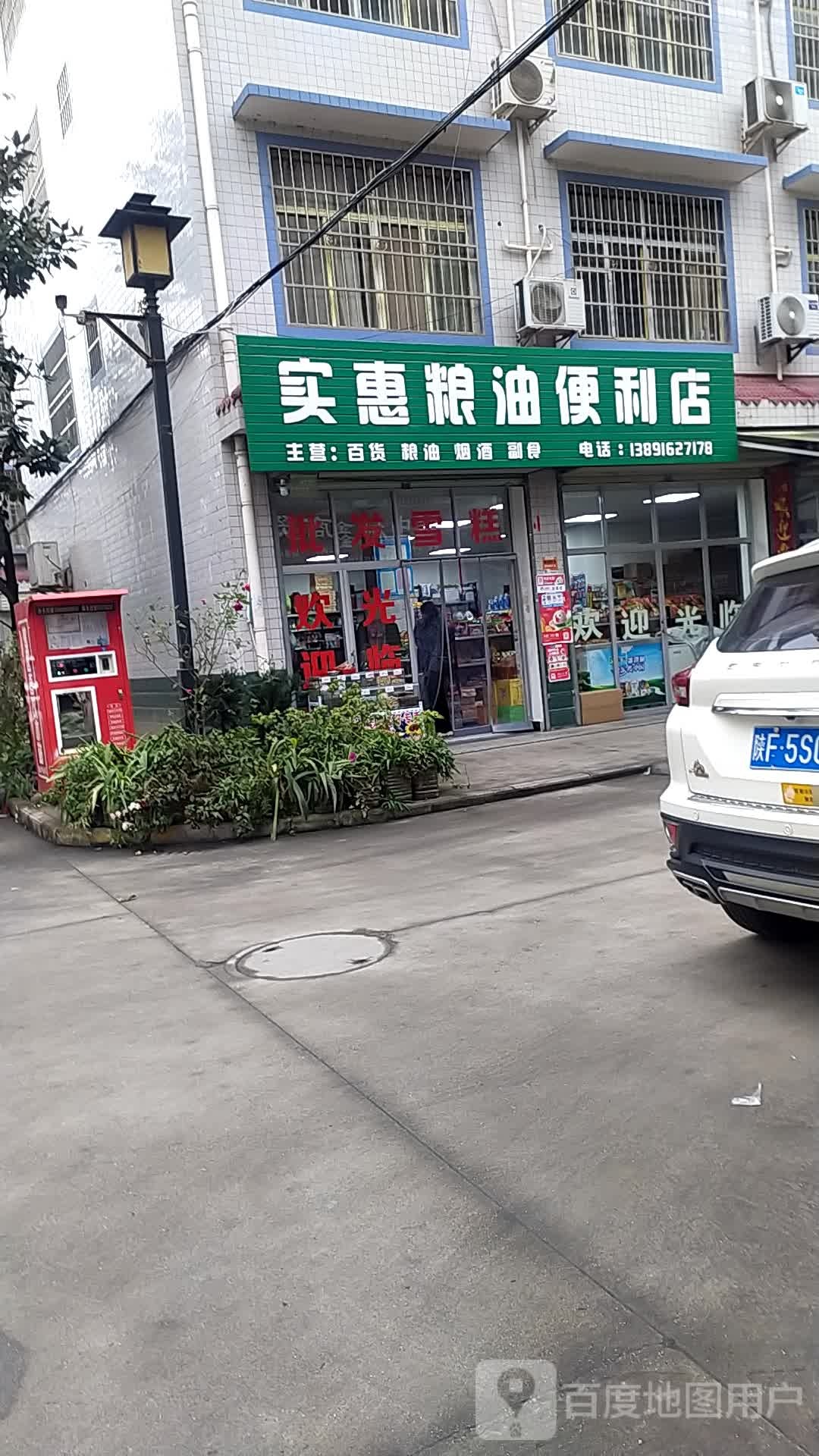 实惠粮油日杂店