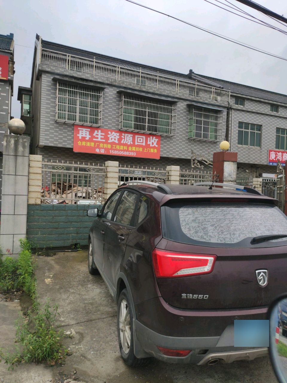 再生资源回收