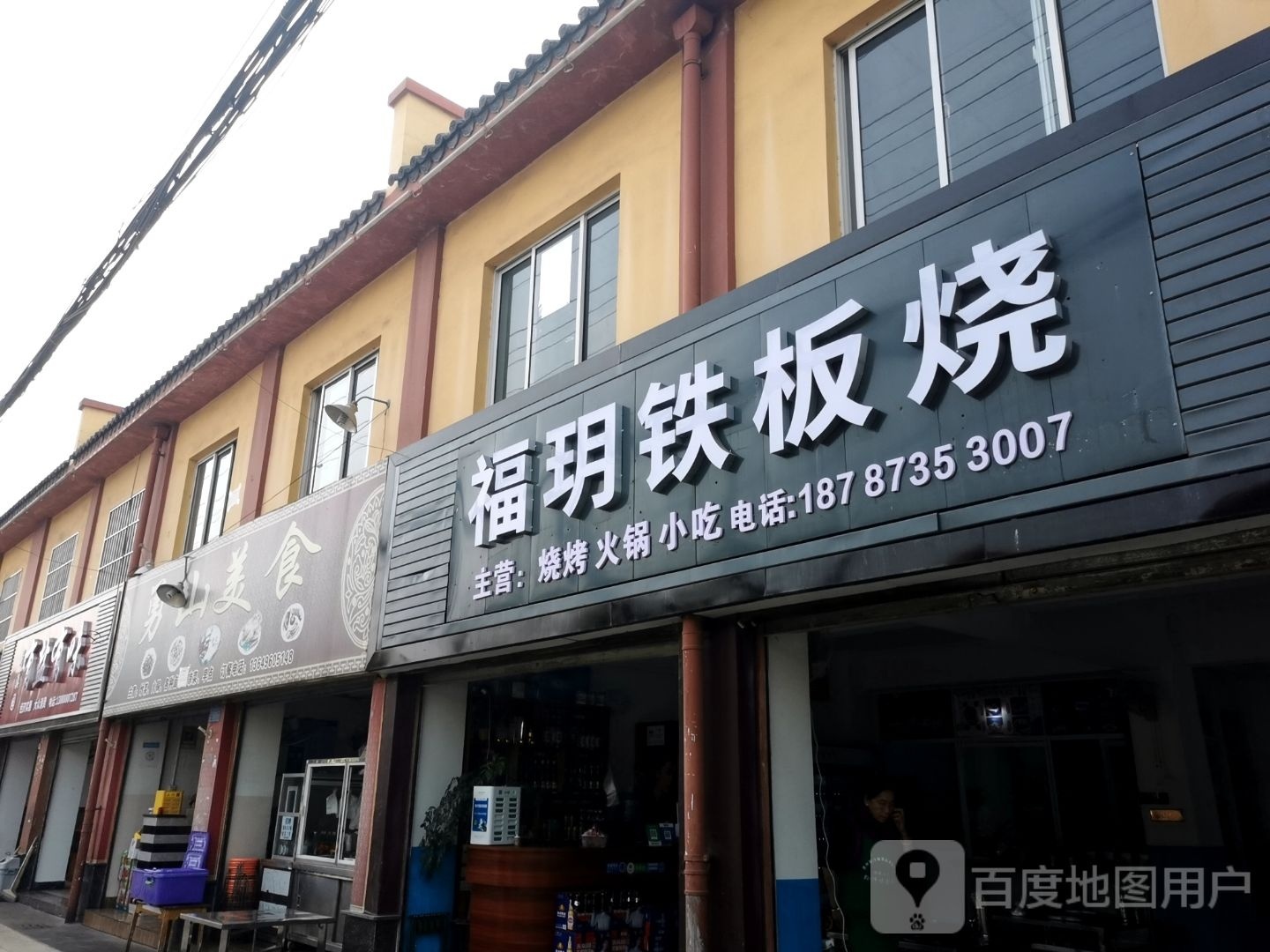 统福拭髋玥铁板烧