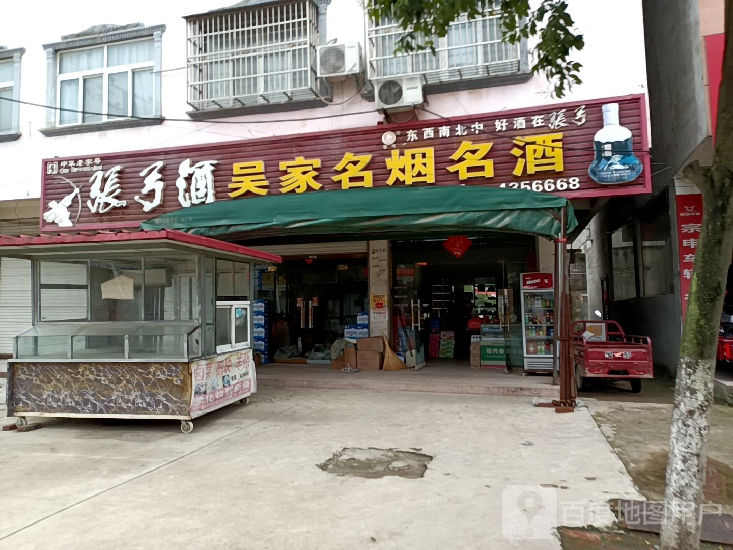 固始县李店镇吴家名烟名酒(009乡道店)