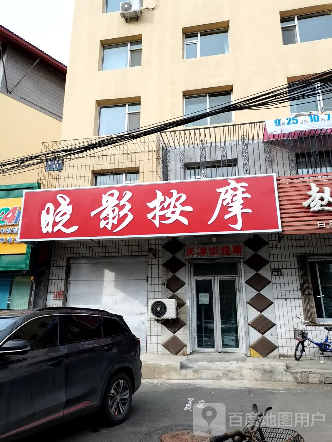 晓影按摩(铁成花园店)