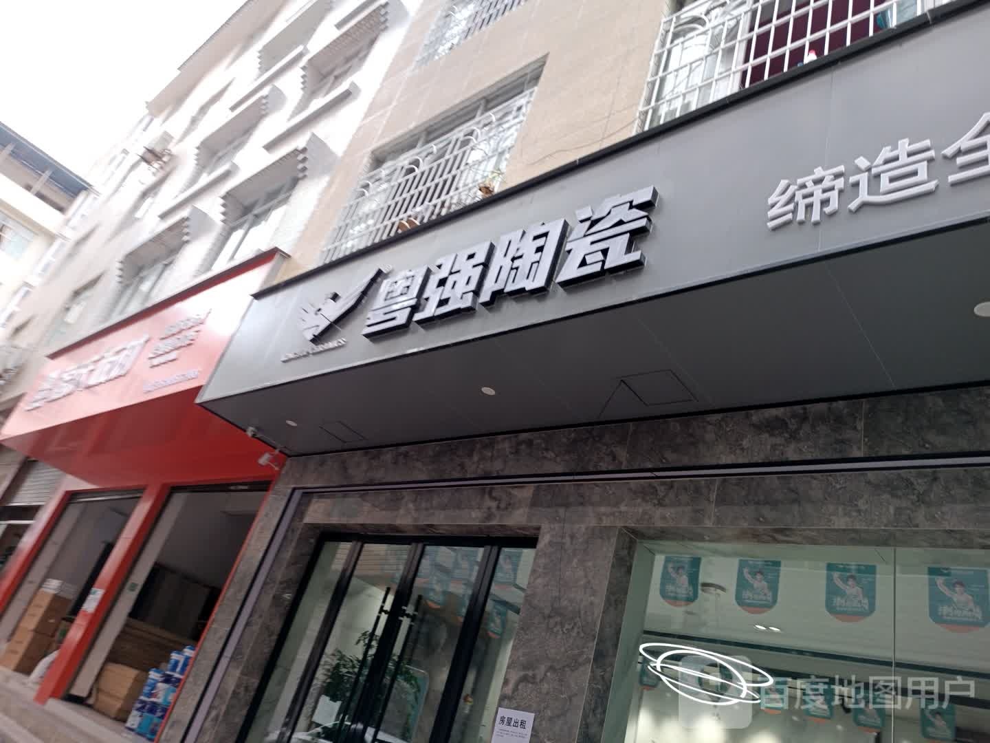 粤强陶瓷(柏梵卫浴店)