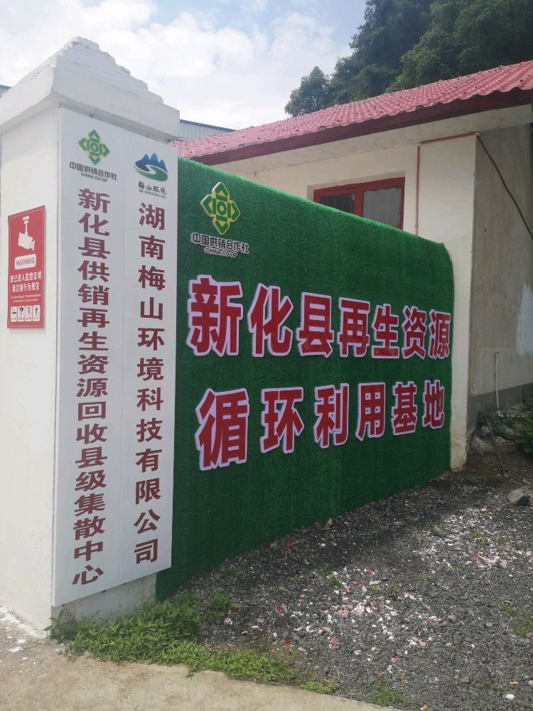 新化县供销再生资源回收县级集散中心