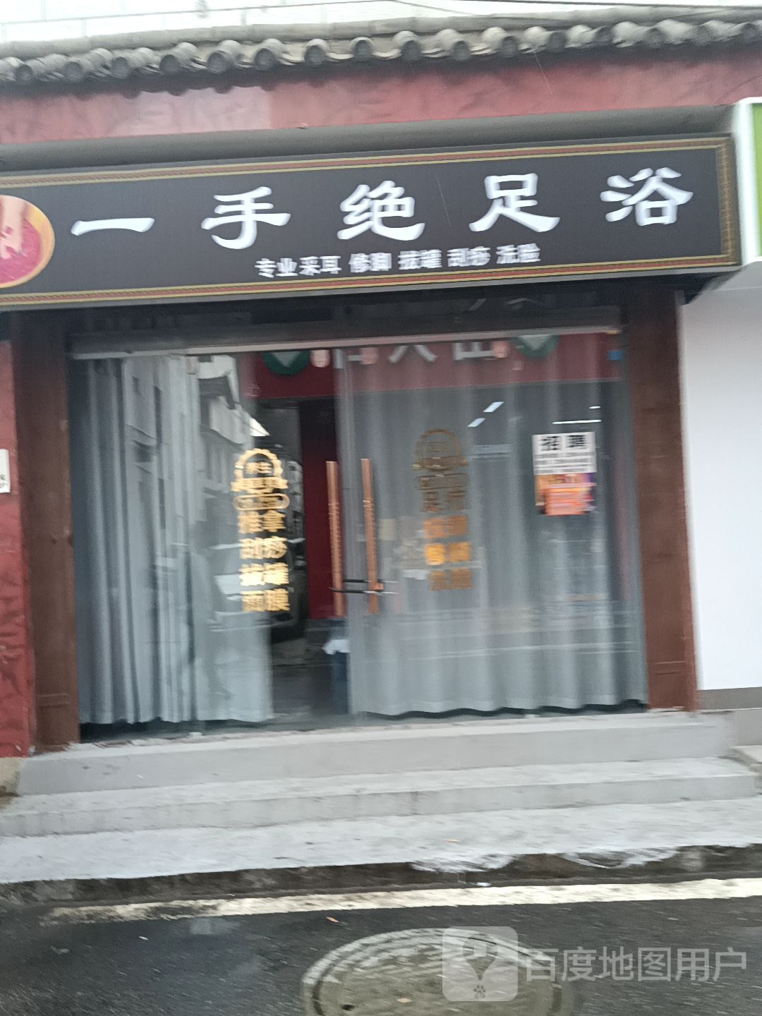一首绝足浴
