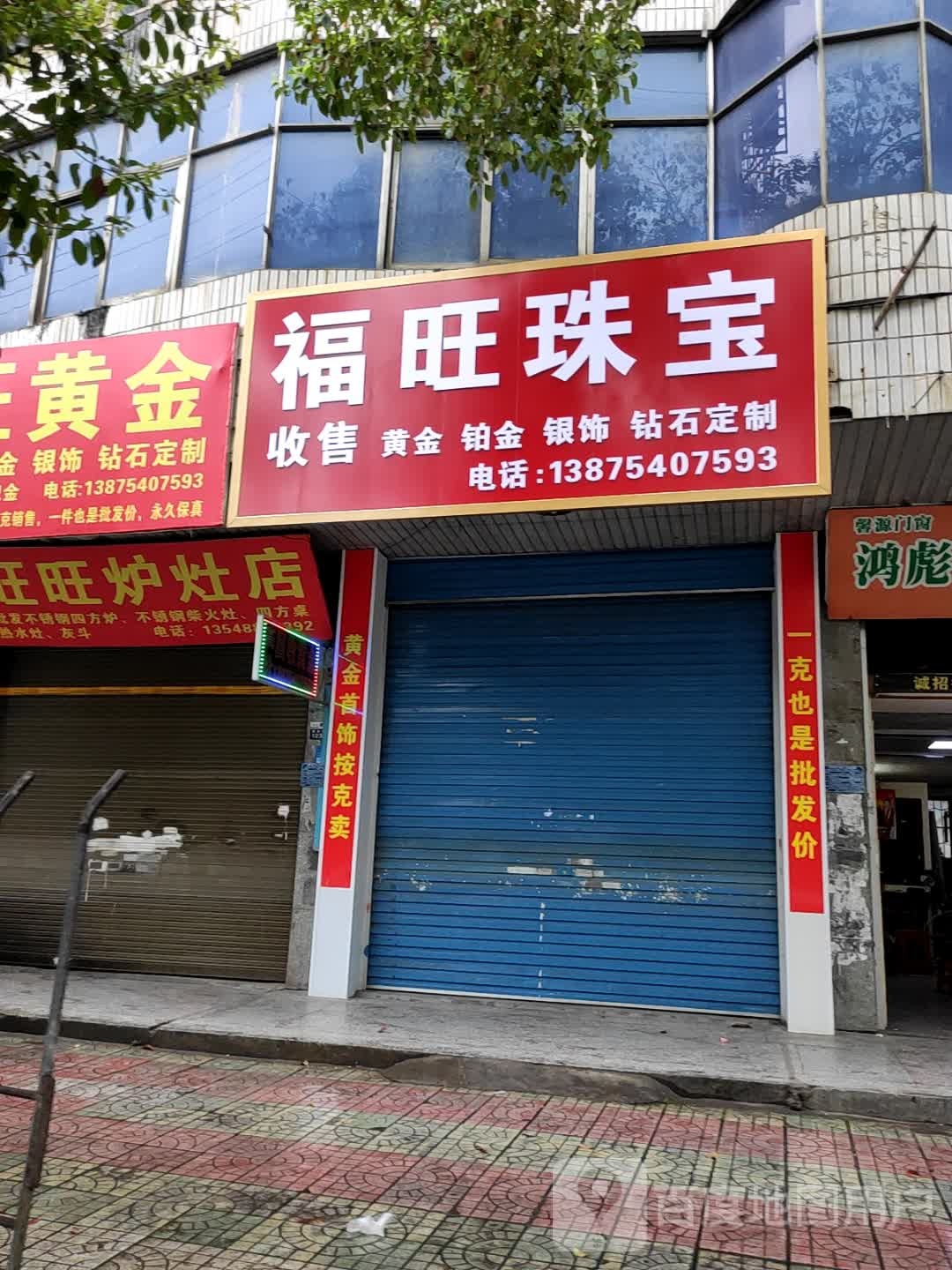 福旺珠宝
