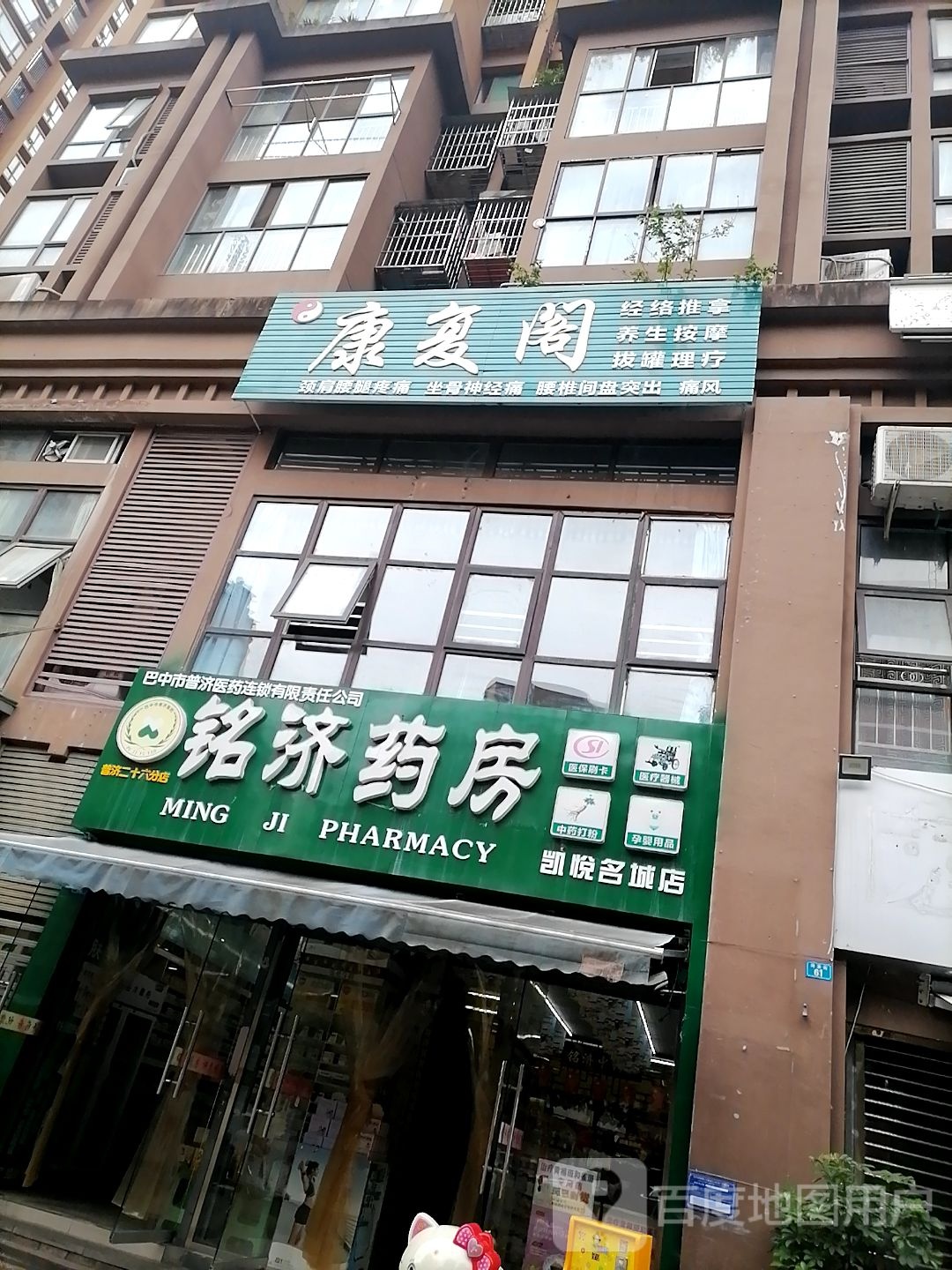 铭济药房(凯悦名城店)