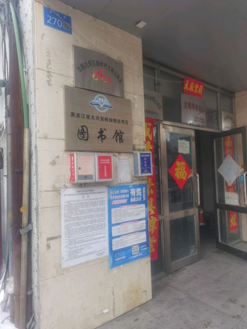 黑龙江省大兴安岭加格达奇区图书馆