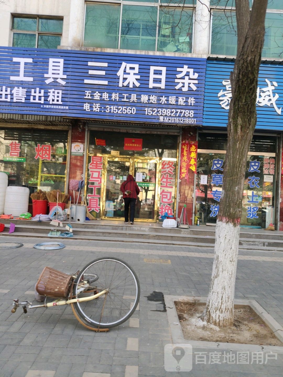 三保日杂