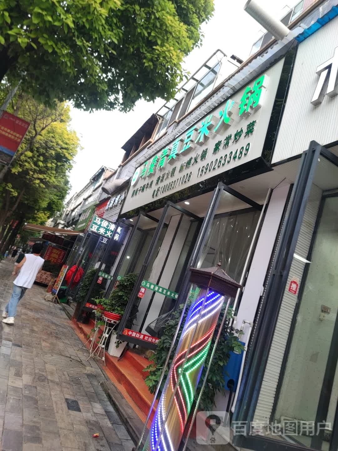 马俊清真豆米火锅