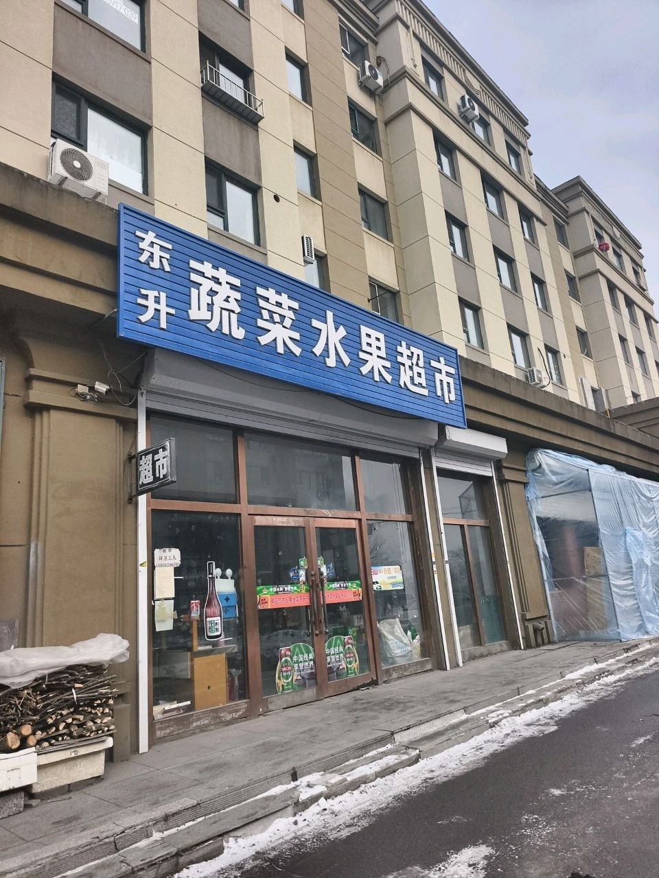 东升蔬菜水果超市