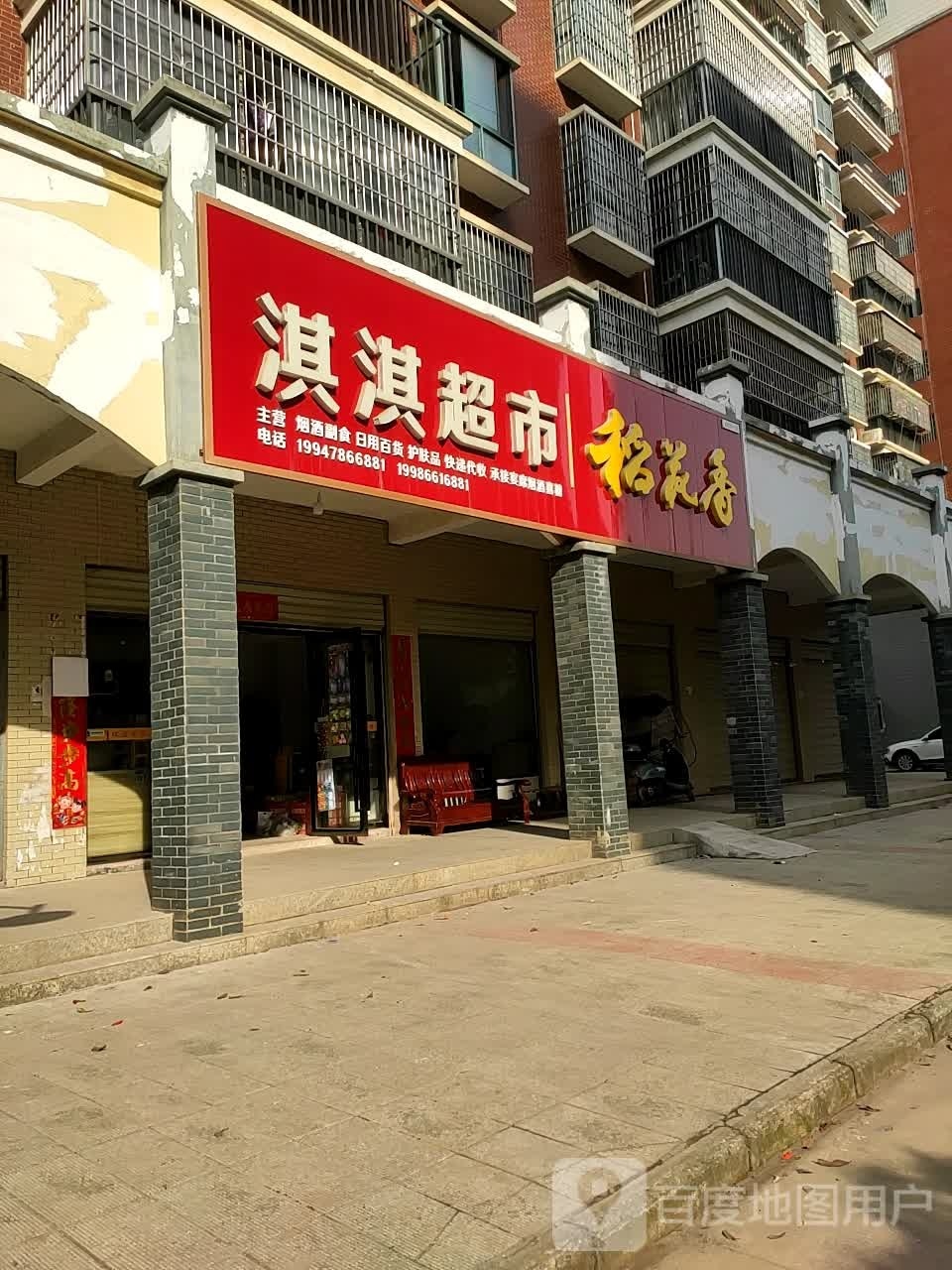 淇淇超市