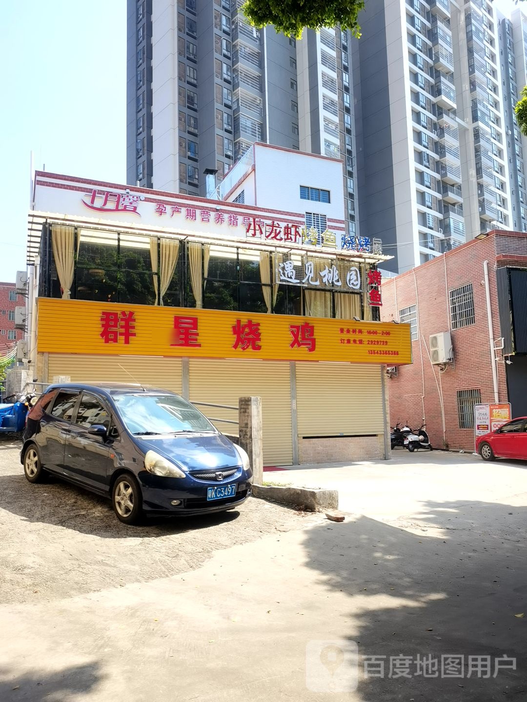 群星烧鸡(幸福大厦店)