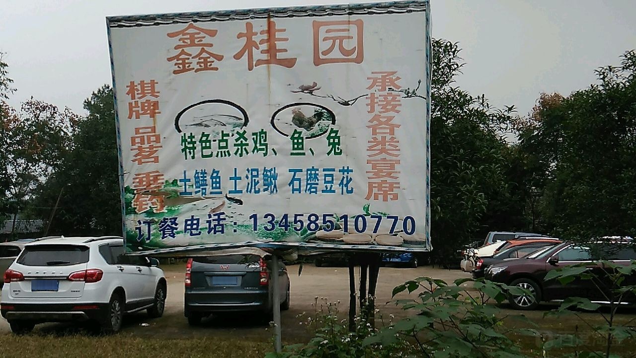 鑫桂园(鑫桂苑休闲庄)