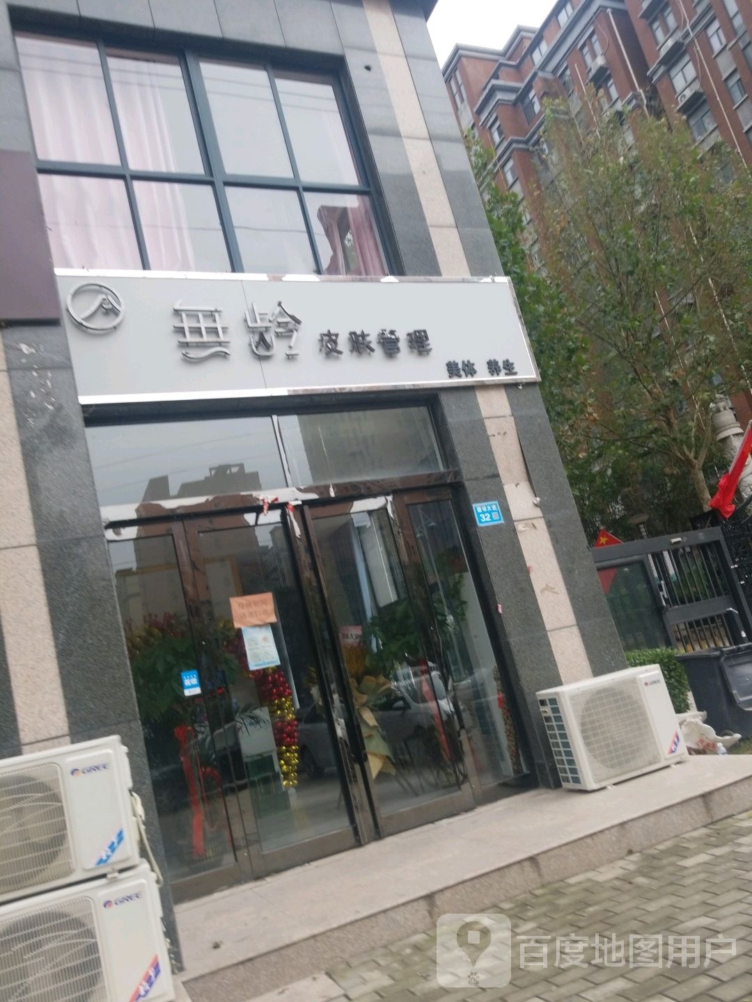 无龄皮肤管理美体养生