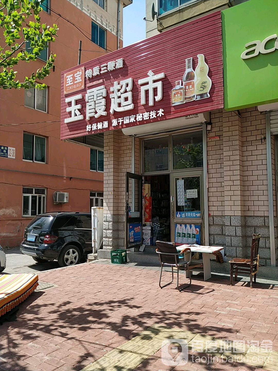 玉霞超市(昌盛街店)