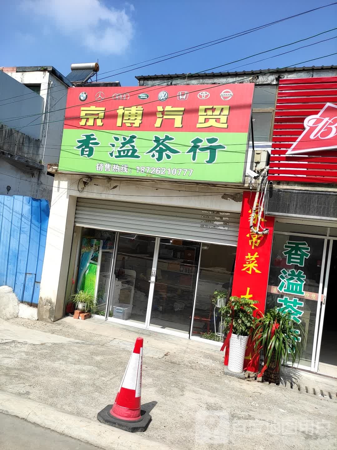 香溢茶行