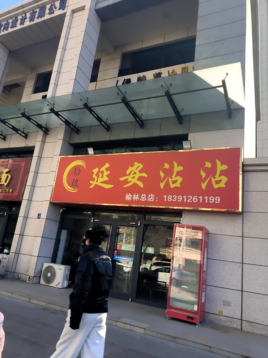 拾玖延安沾沾