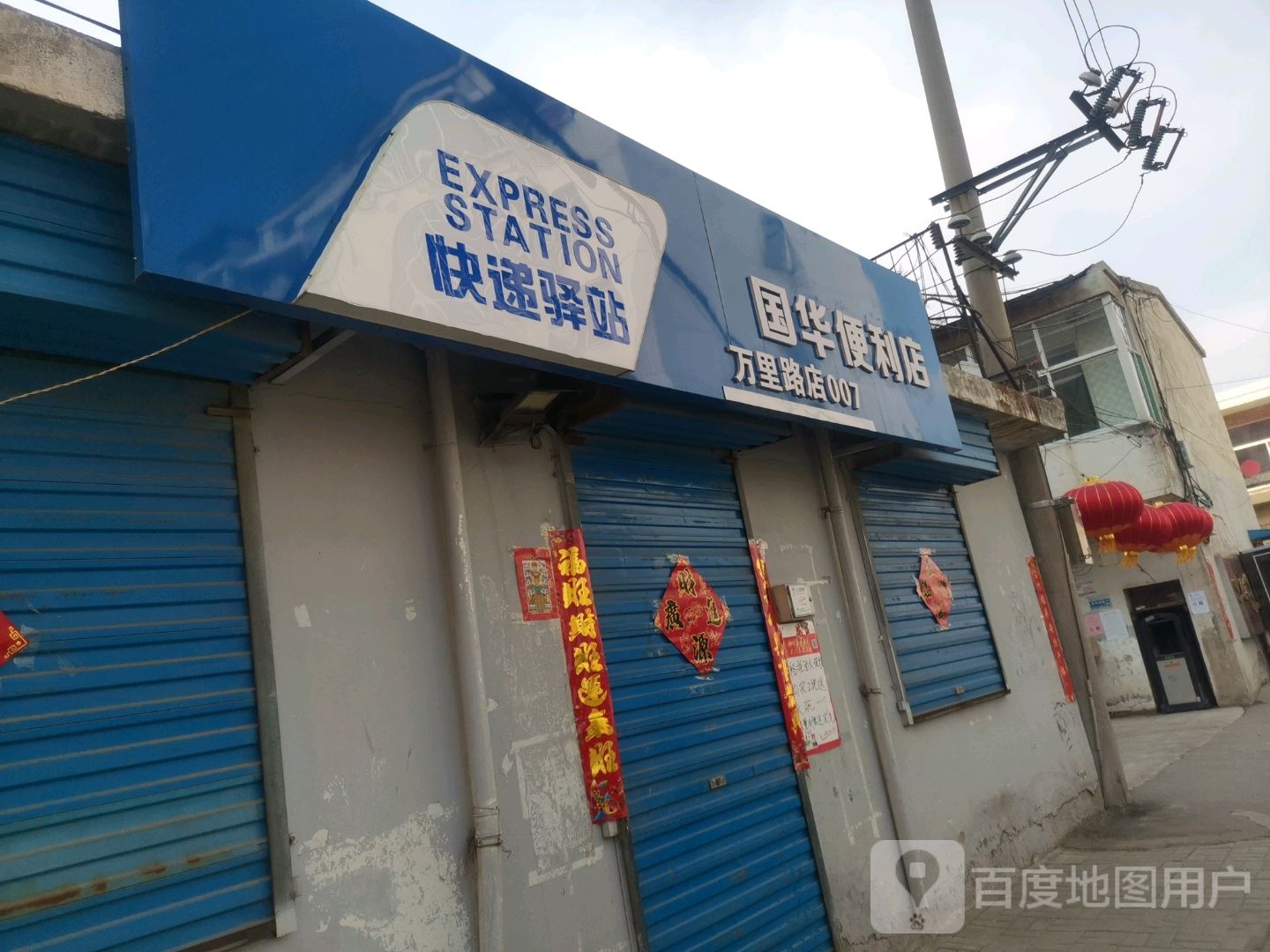 国华遍历店(万里路店)