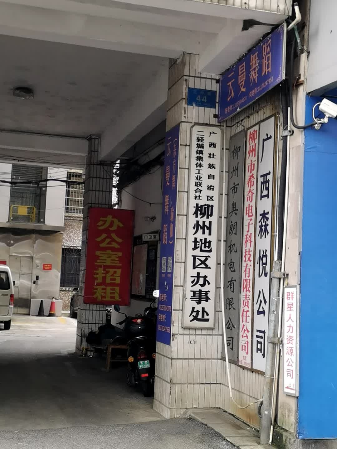 广西壮族自治区二轻城镇集体工业联合社柳州地区办事处