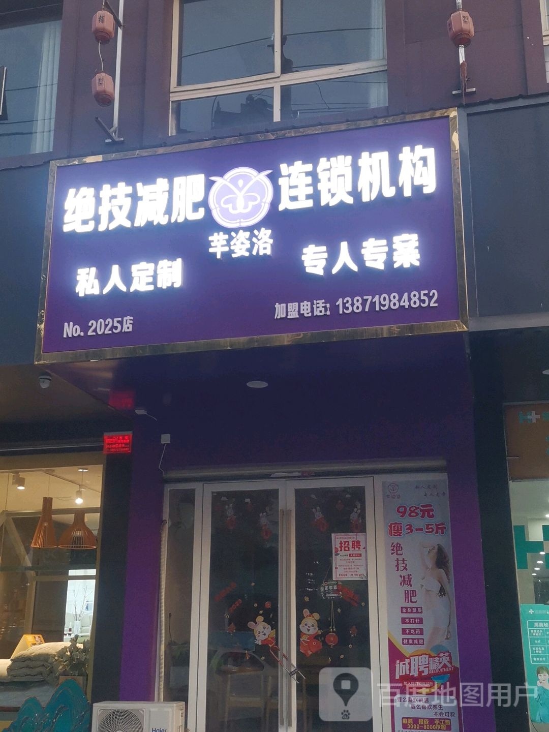 芊姿洛绝技减肥连锁(奥康步行街店)