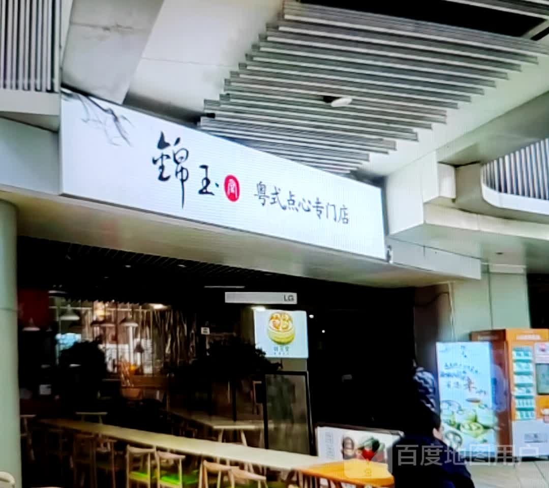 锦玉粤式点心专门店