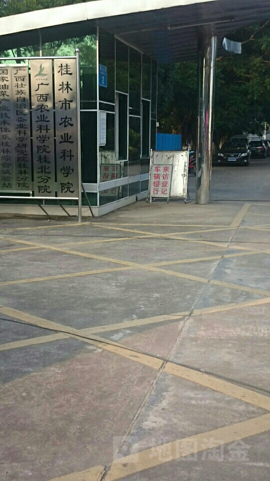 桂林市农业科学院(桂北分院)
