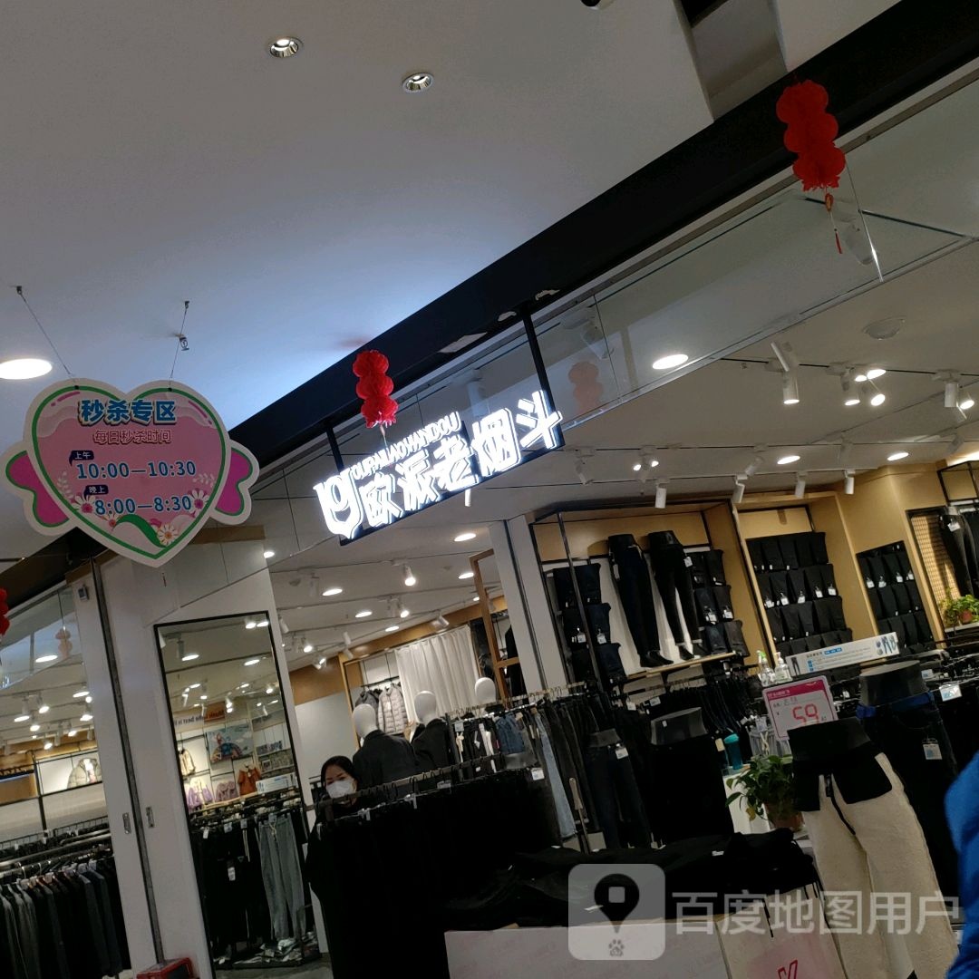 巩义市欧派老烟斗(正上豪布斯卡购物中心店)