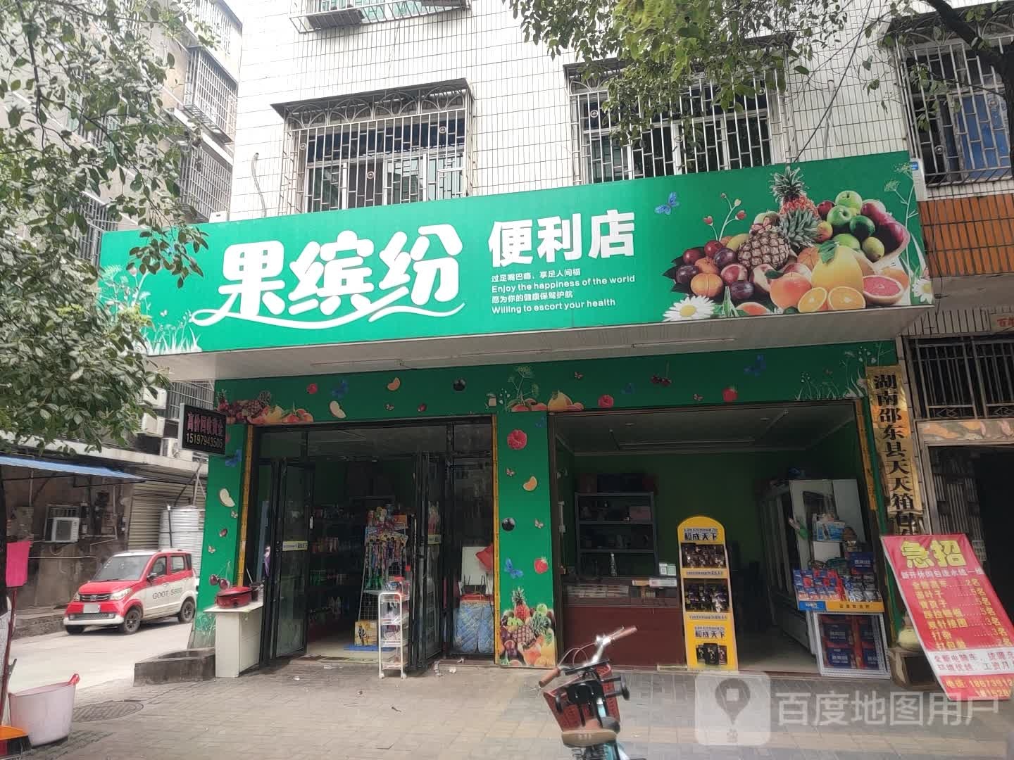 果缤纷便利店