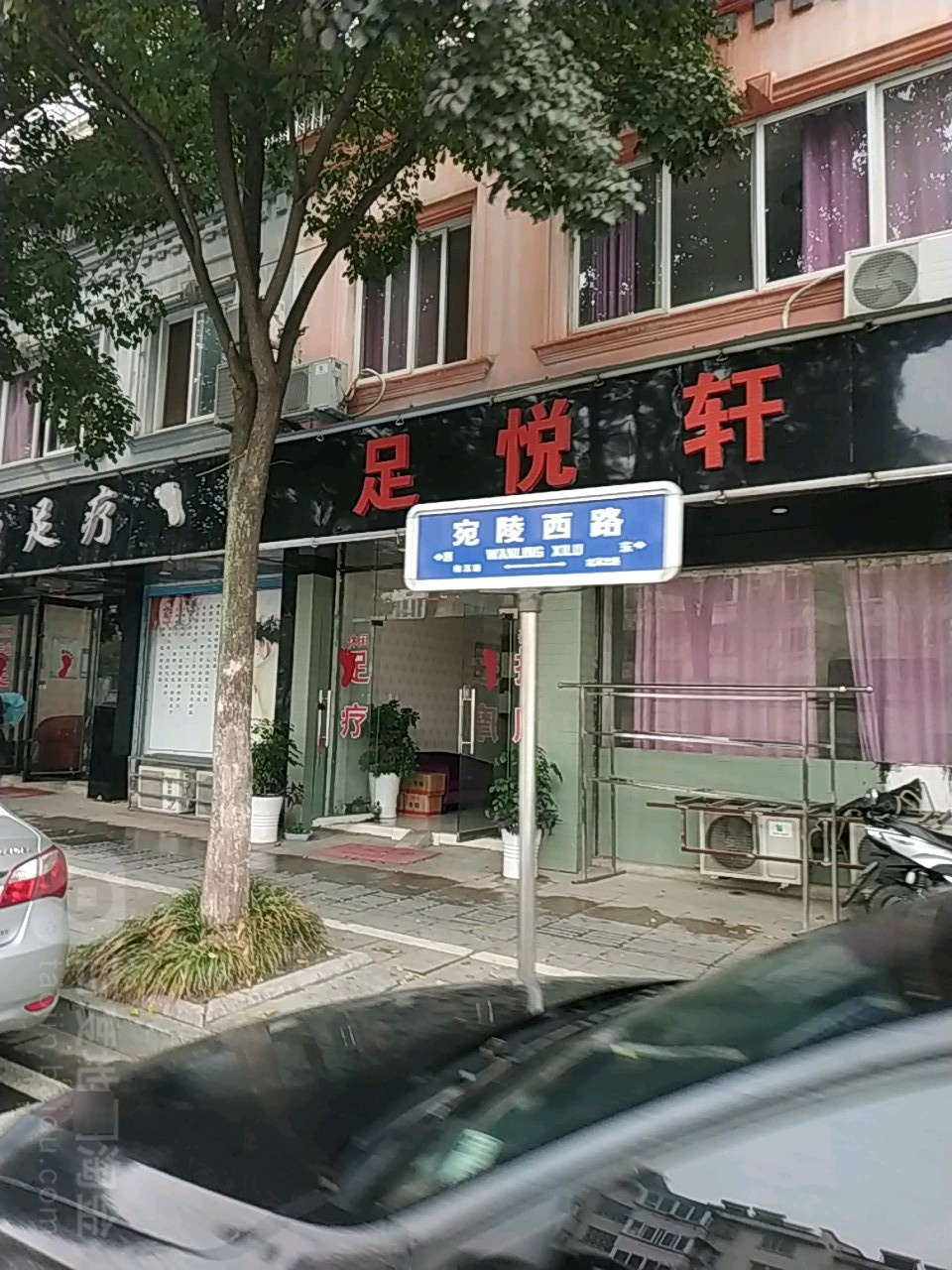 足悦轩(宛陵西路店)