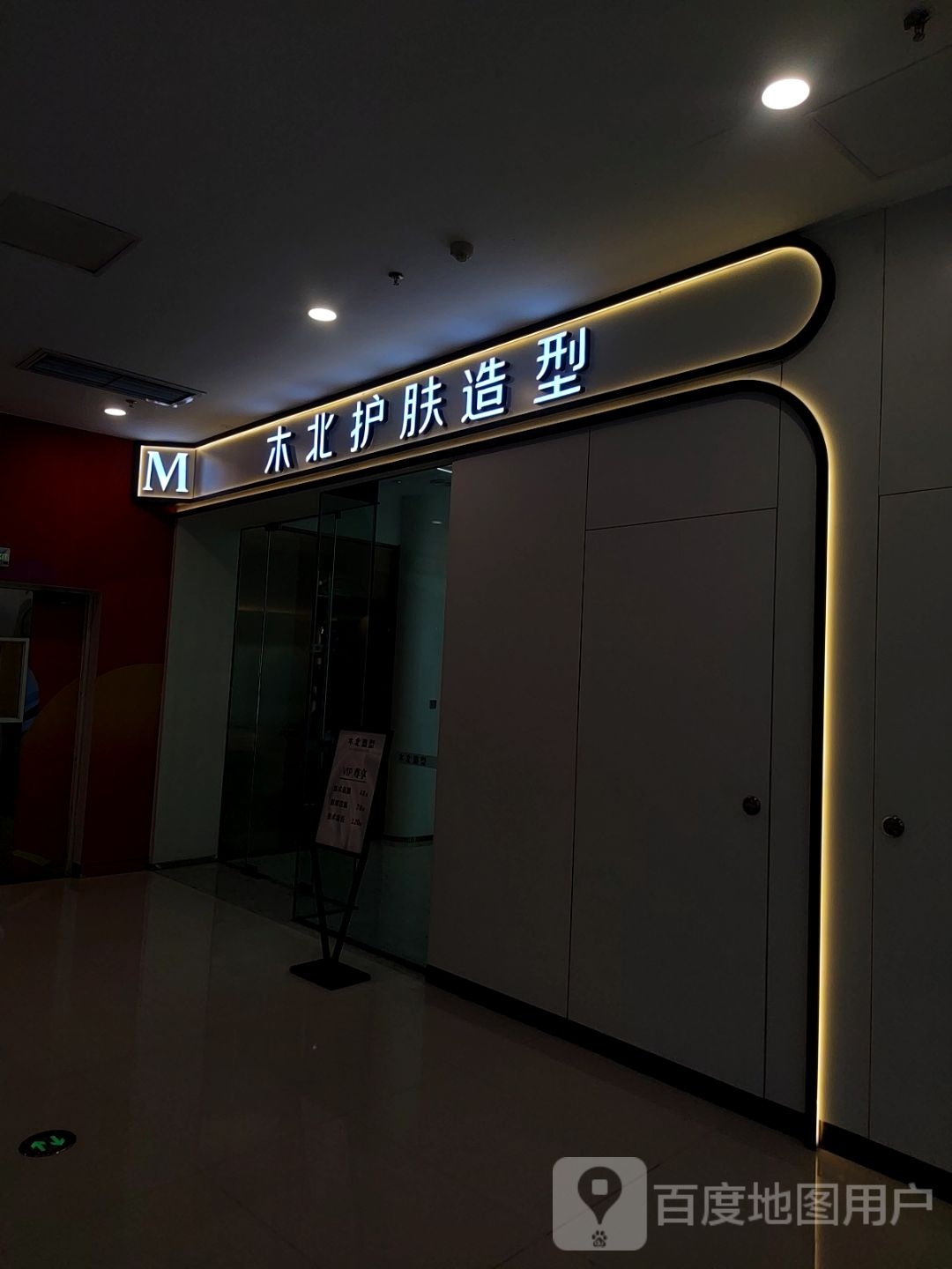 北造型(唐山丰润万达广场店)