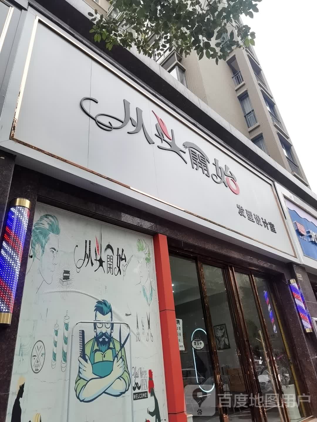 从开开始发型设计室