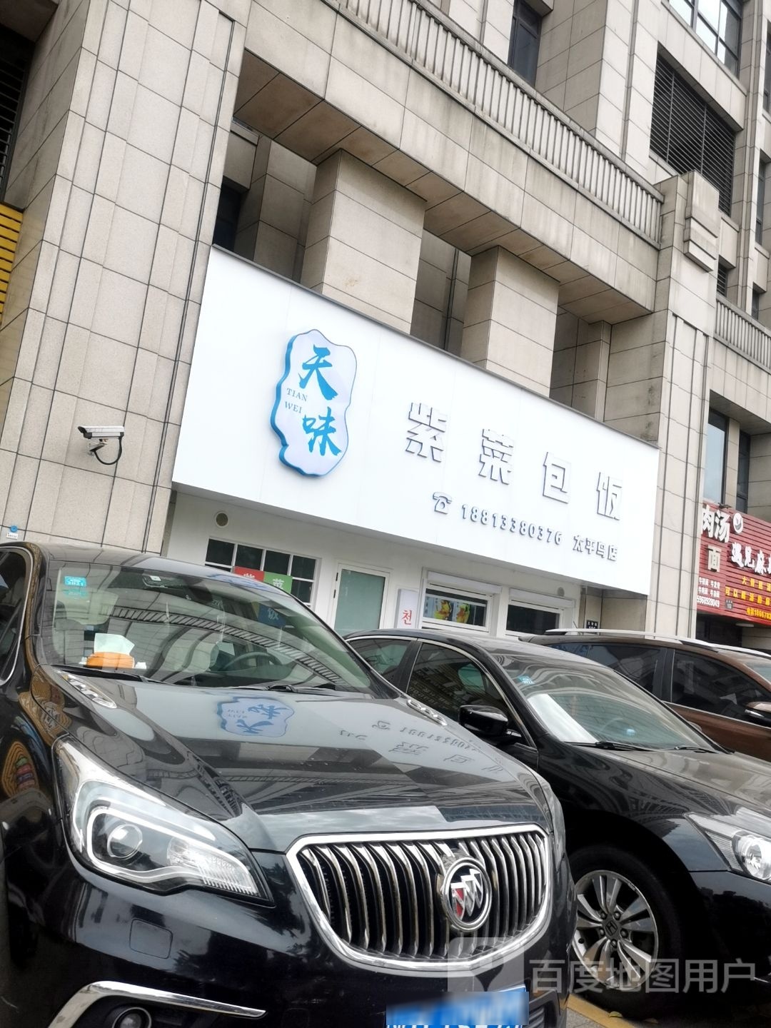 天壬紫遥味菜包饭