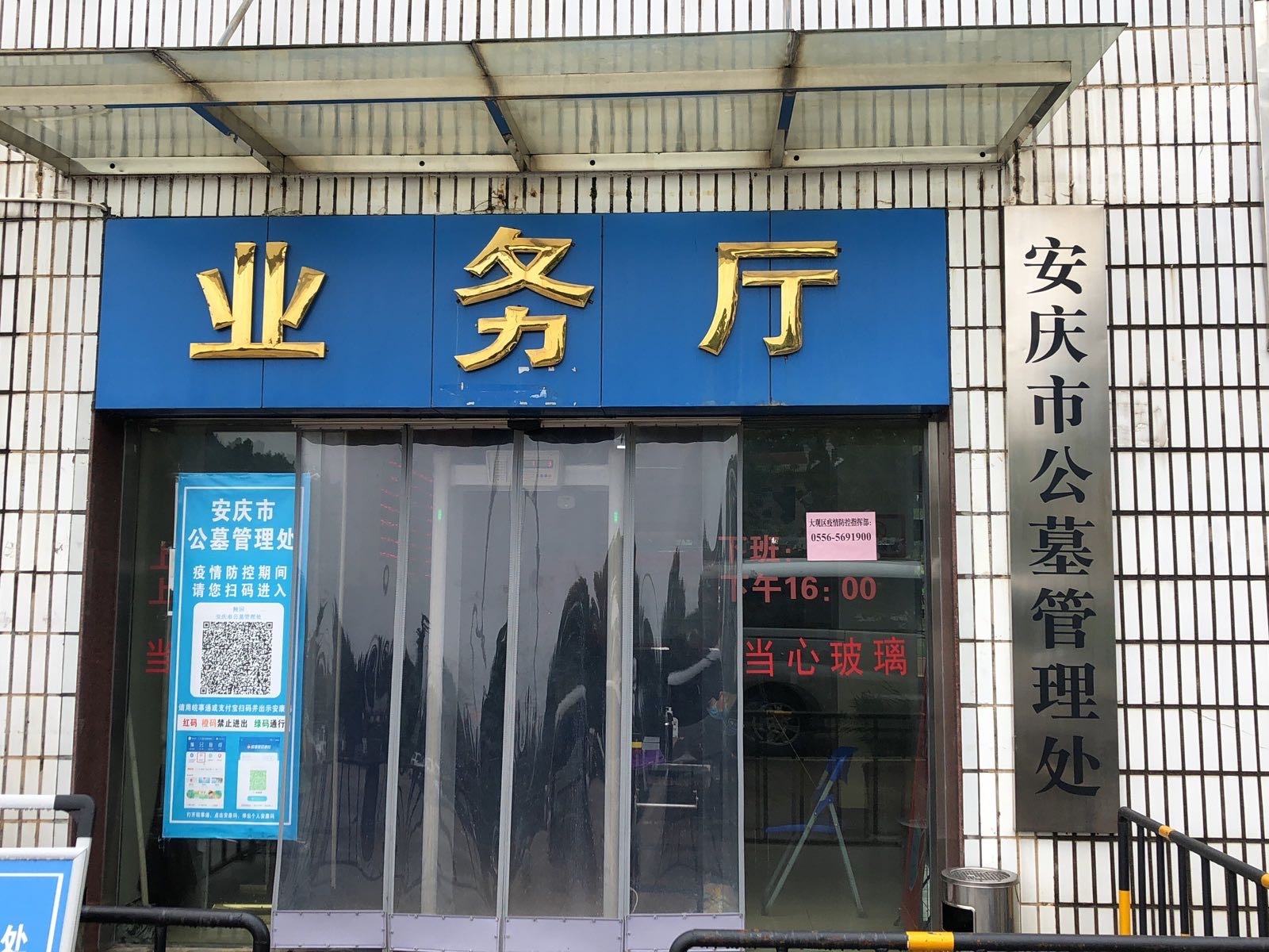安庆市公墓管理处