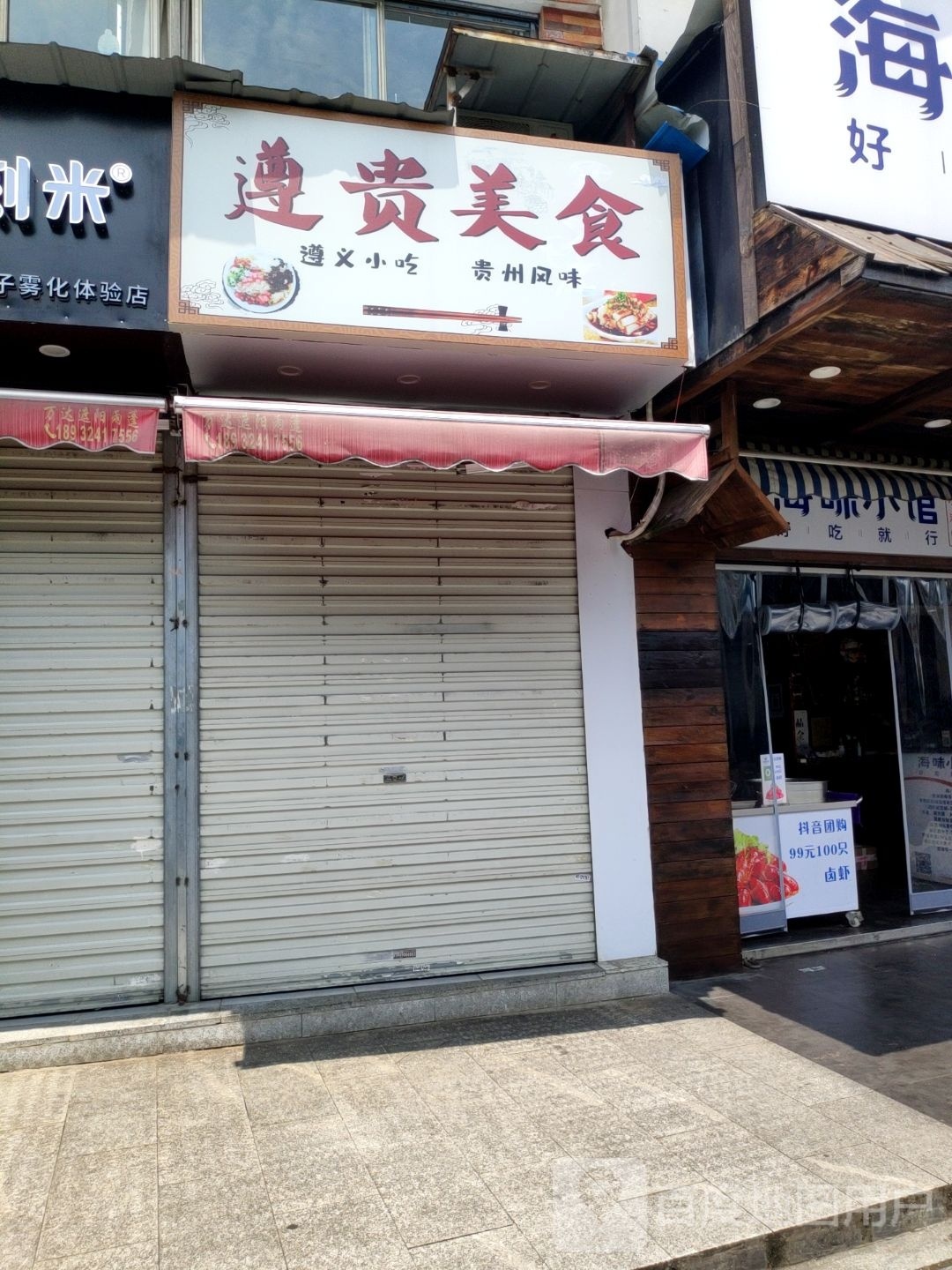 遵贵美食
