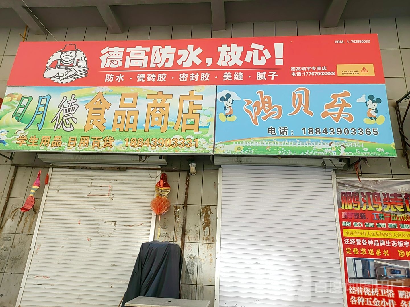 明德食品商店