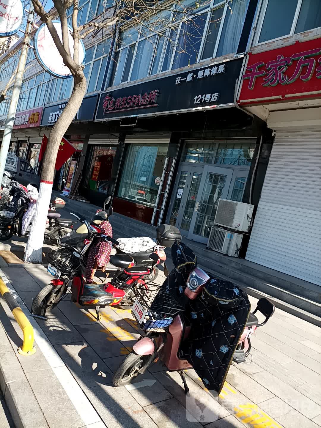 命运养生SPA会所