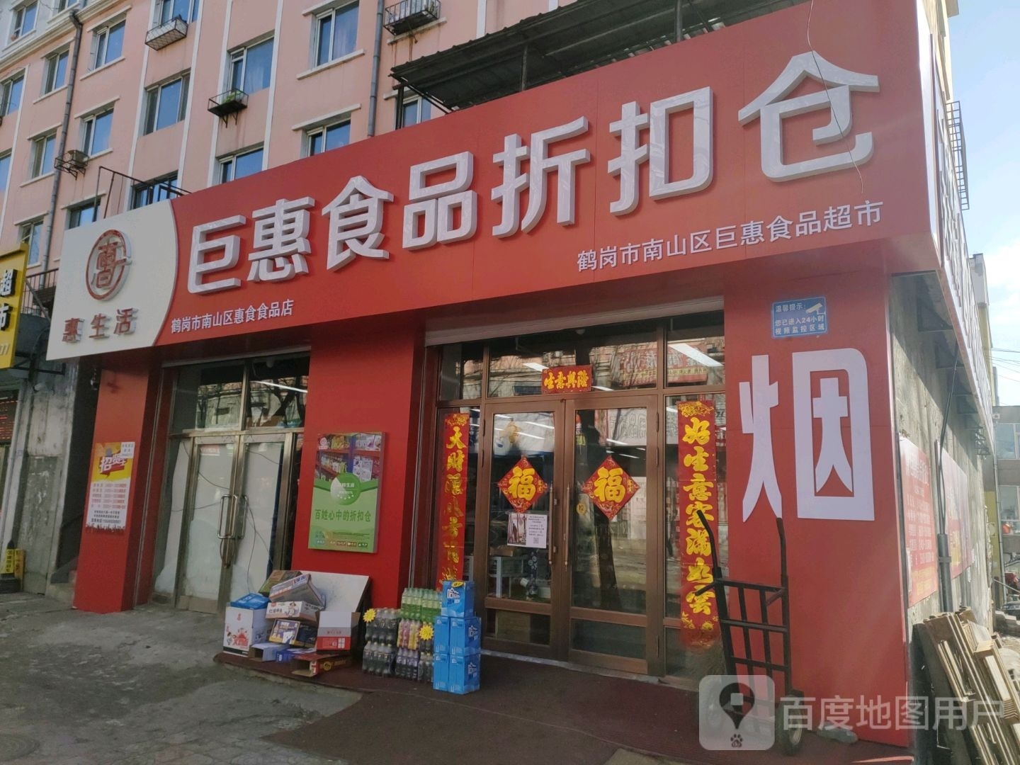 鹤岗市南山区巨惠食品折扣仓(名苑小区店)