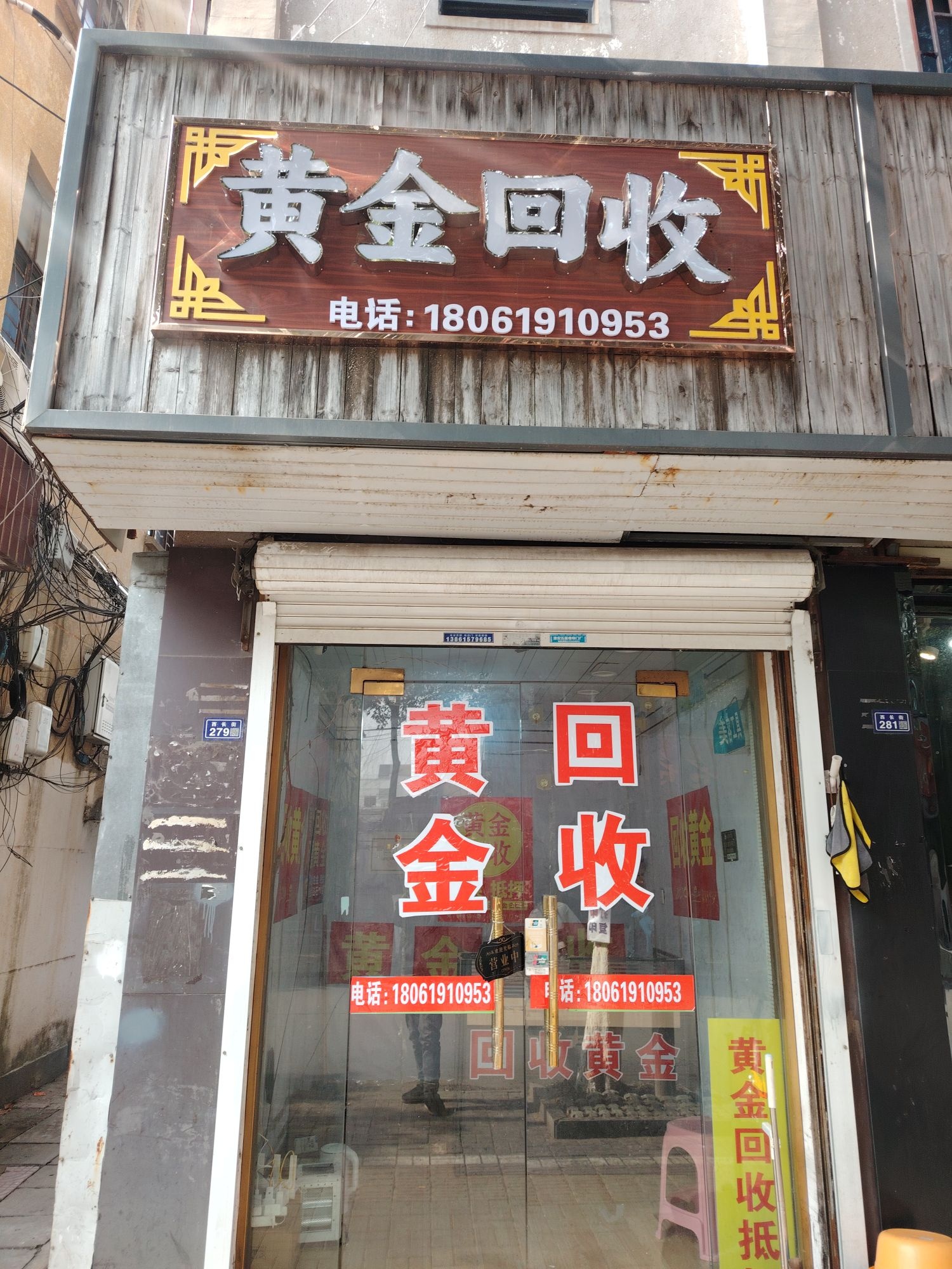 黄金回收