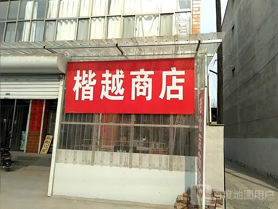 楷悦商店