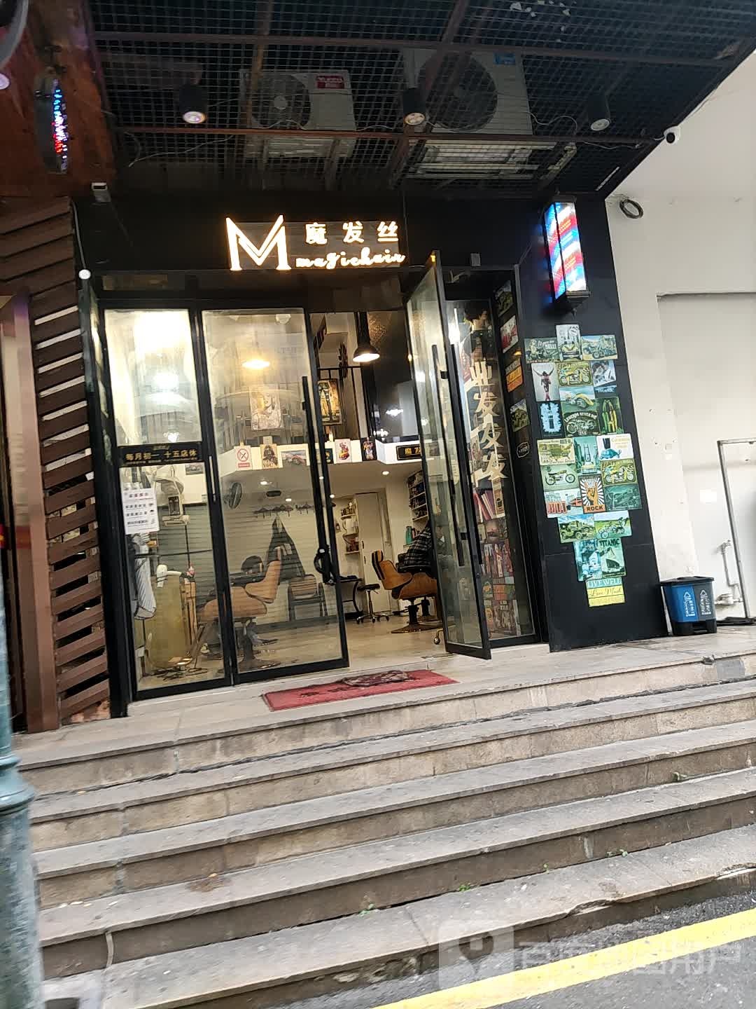 魔发丝(江滨大厦店)