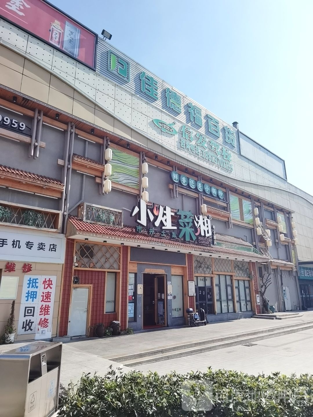 佳德福百货(甲子塘店)