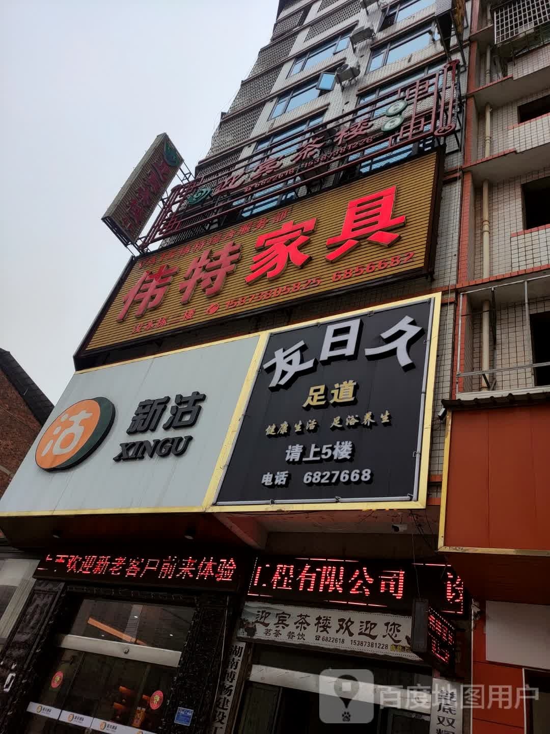 友日久足道