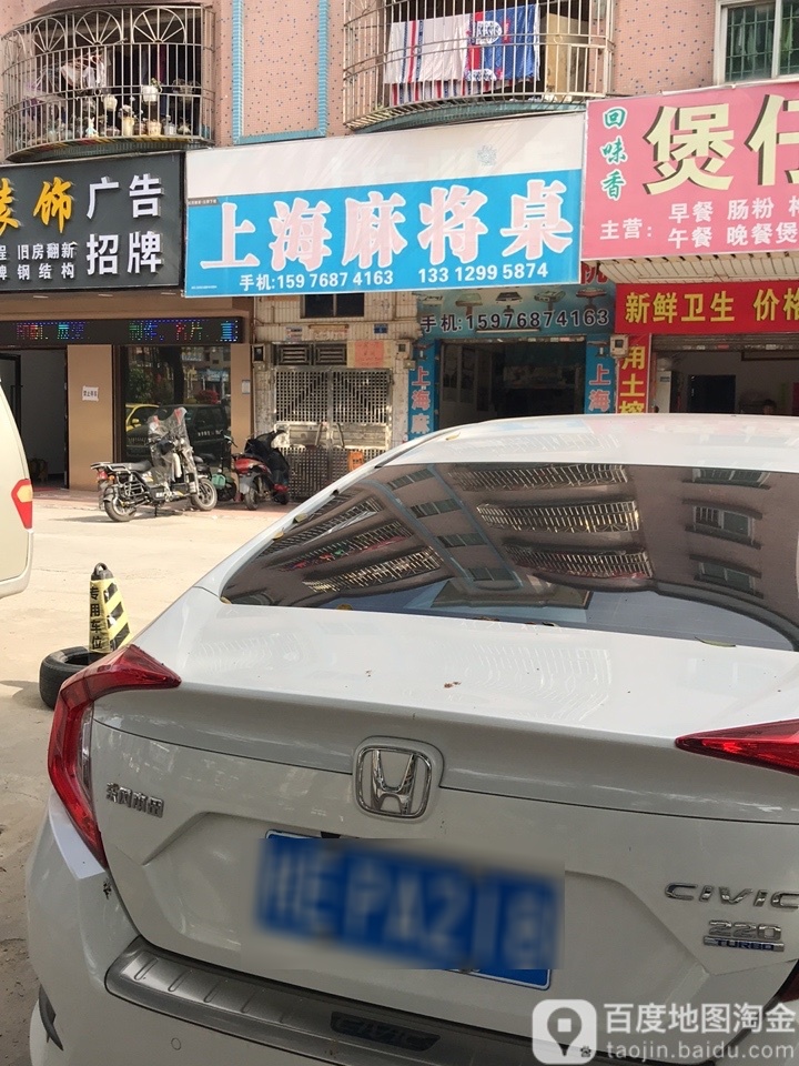 上海麻将桌(松瑞路店)