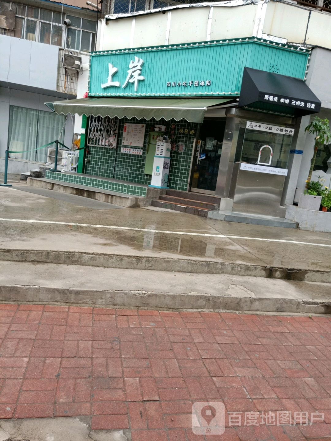 上岸小吃四川手工冰粉