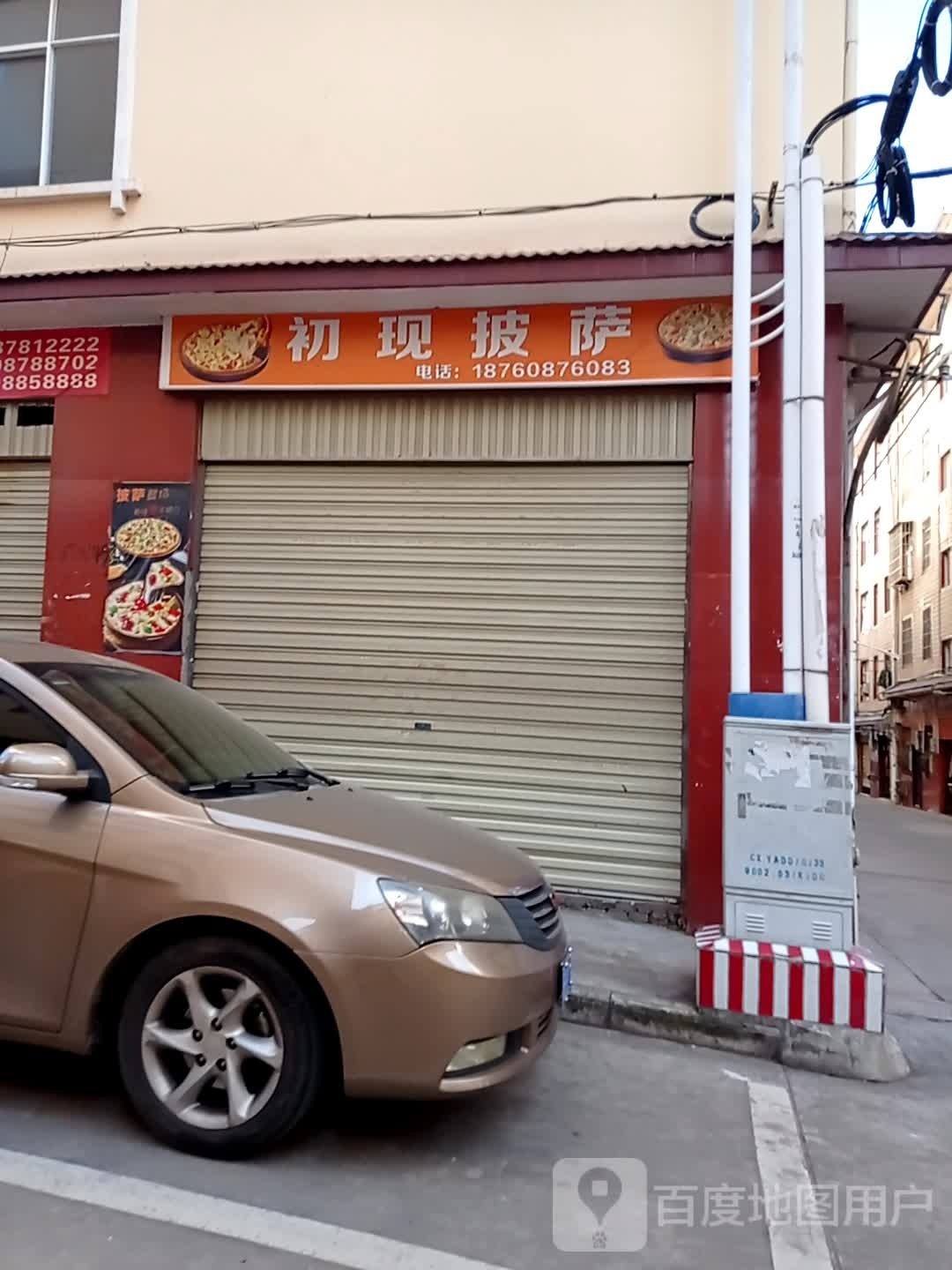 遇见披萨(楚雄店)