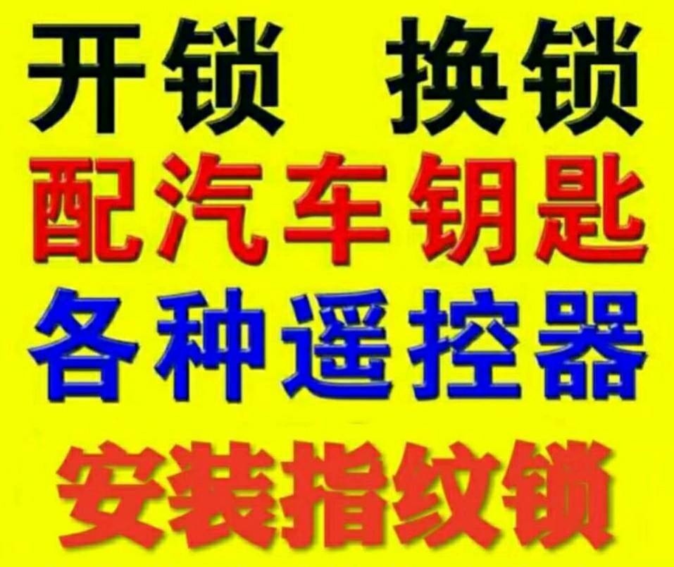 金钥匙开锁店