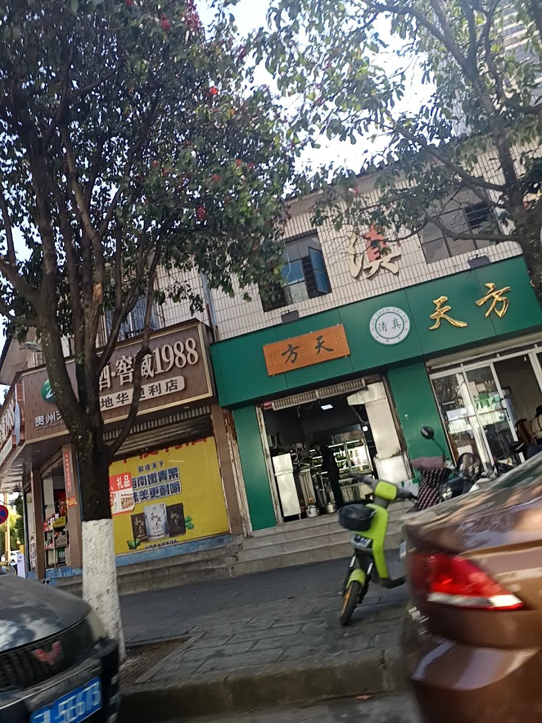 方天