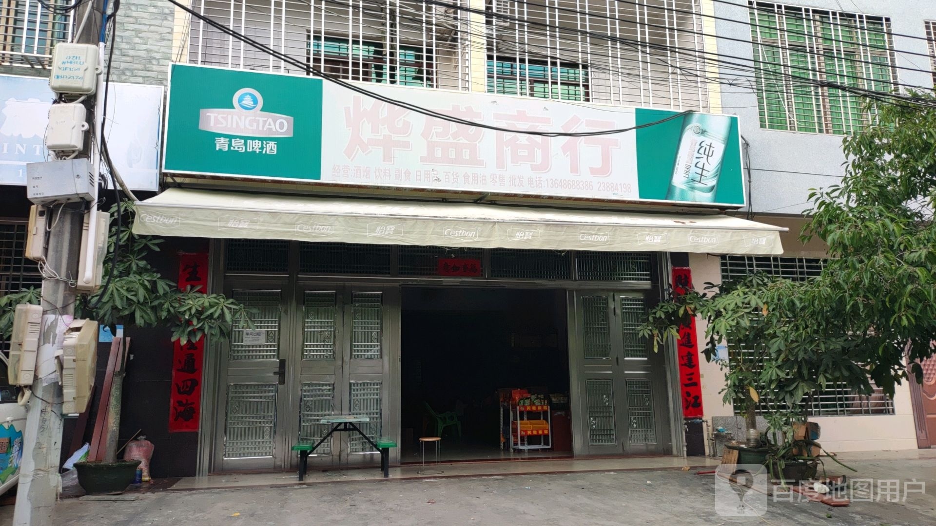 儋州那大烨盛商行
