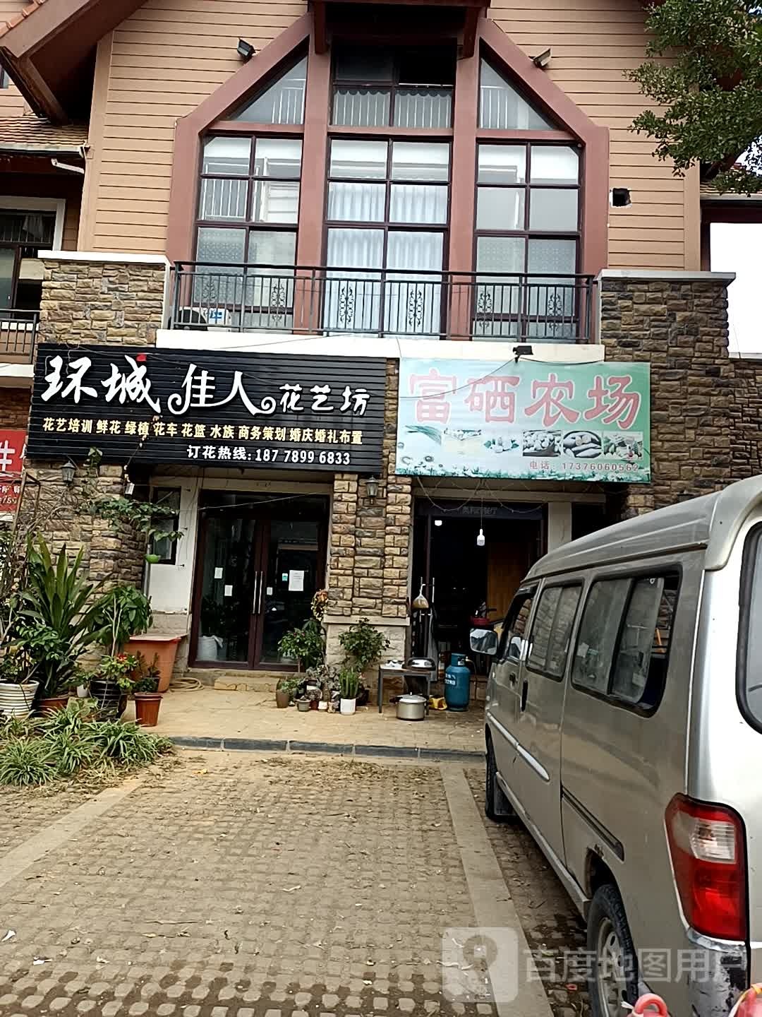 环城佳人花艺坊